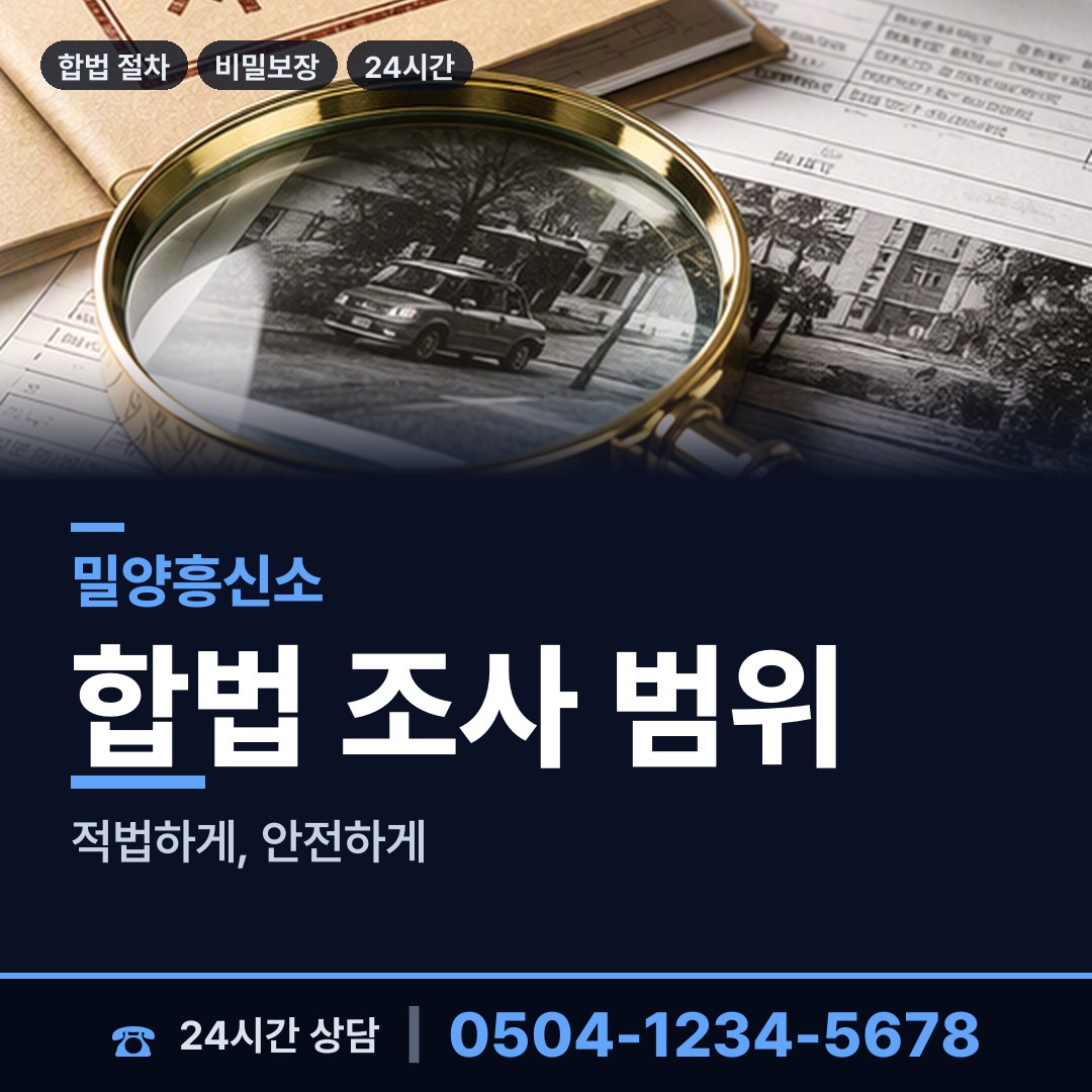 밀양 가곡동 민간조사업 상담 안내