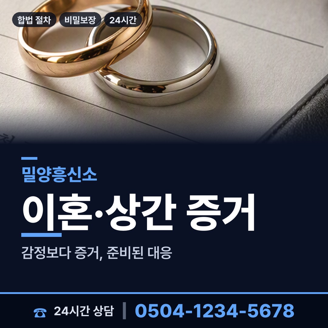 밀양 가곡동 이혼증거 상담 안내